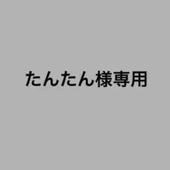たんたん様専用