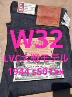 ハ*ス様 新品 リーバイス LVC S501XX 1944 W32 L34 大戦