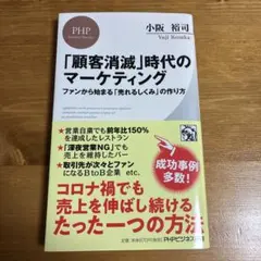 「顧客消滅」時代のマーケティング ファンから始まる「売れるしくみ」の作り方
