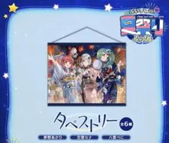ぶいすぽ 夏祭り2025 タペストリー 空澄セナ　八雲べに　夢野あかり