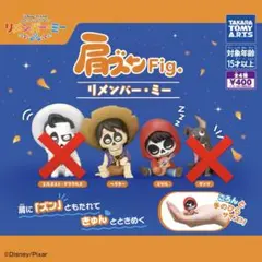 【2種類】肩ズンFig. リメンバー・ミー②