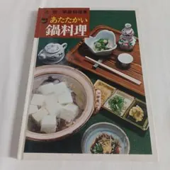 辻勲 家庭料理集 あたたかい鍋料理 ひかりのくに 昭和レトロ レシピ本