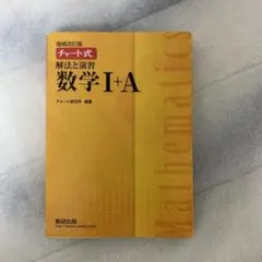 チャート式　解法と演習　数学1+A （黄チャート）