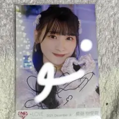 LOVE 齋藤樹愛羅 直筆 生写真 劇薬中毒 研究員衣装 チュウ 値下げ可