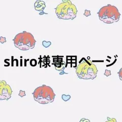 shiro様専用ページ