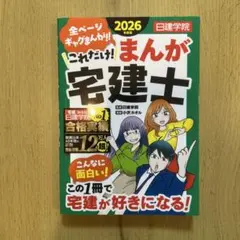 これだけ!まんが宅建士 2026年度版のサムネイル