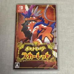 ポケットモンスター スカーレット ソフト