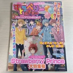 別冊! すとろべりーめもりー すとめもぶっく! アルバムスペシャルVer!!