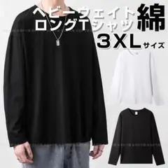 ロングTシャツ 長袖 ヘビーウェイト 無地 コットン 厚手 ブラック 3XL