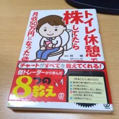トイレ休憩で月収50万円になった件