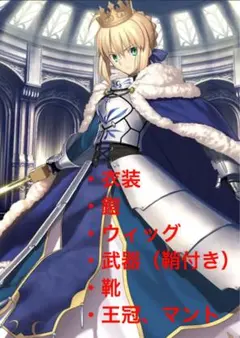 fate fgo アルトリア(セイバー)風　鎧のみ fgo fate アルトリア風 セイバー風 鎧 - メルカリ