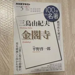 100分de名著 文学・小説