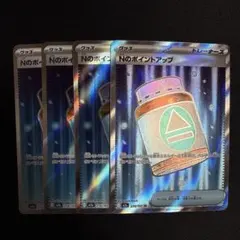 Nのポイントアップ sr 4枚セット
