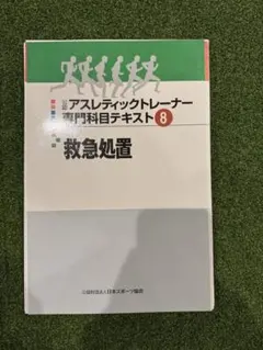 2025年最新】アスレティック トレーナー 専門 テキストの人気