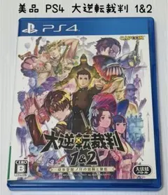 美品 PS4 大逆転裁判1&2 成歩堂龍ノ介の冒險と覺悟 匿名配送