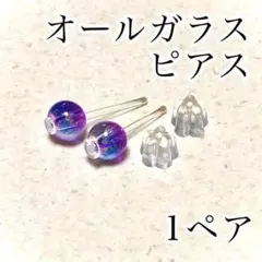 ☾ オールガラス☾ 透明ピアス 1ペア ガラス製 つやけしパープル リテーナー