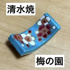 未使用長期保管品✨京焼 清水焼 芳山 梅の園 箸置き 単品✨箸置 春 紅白梅