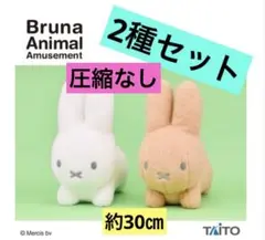 【全2種セット】　ブルーナアニマル　羊毛フェルト風ぬいぐるみ　圧縮なし‼️