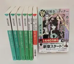 東川篤哉「謎解きはディナーのあとで」シリーズ　７冊