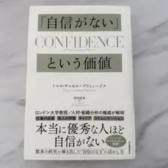 「自信がない」という価値