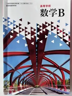 数学B 高等学校用 光研出版