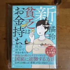 新貧乏お金持ち 稲垣玲