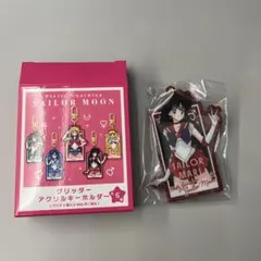 セーラームーン グリッターアクリルキーホルダー セーラーマーズ