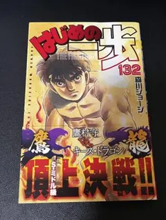 はじめの一歩 132巻