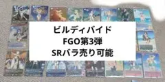 ビルディバイドブライト FGO ORT SSR 2枚 - メルカリ