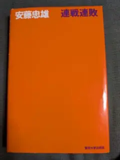 連戦連敗