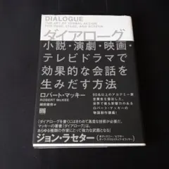 ダイアローグ 小説・演劇・映画・テレビドラマで効果的な会話を生みだす方法