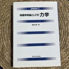 物理学序論としての力学 藤原邦男著