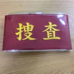 2026年最新】捜査 腕章の人気アイテム - メルカリ