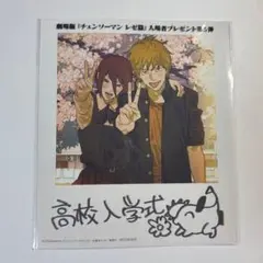 映画　チェンソーマン　レゼ編　第5弾　入場特典　プレゼント 第五弾