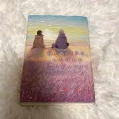 夜が明けたら、いちばんに君に会いにいく