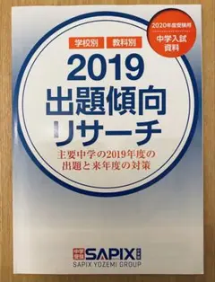 SAPIX 2019 出題傾向リサーチ