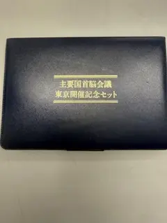 2026年最新】主要国首脳会議東京開催記念セットの人気アイテム - メルカリ