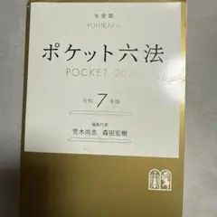 【2025年3月発売 最新版・未使用】六法全書 令和7年版 2025年3月発売 最新版・未使用】六法全書 令和7年版 六法