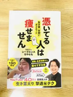 【新品同様】憑いてる人は痩せません シークエンスはやとも著
