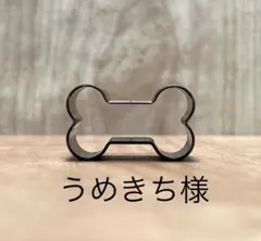 革用抜き型　　うめきち様