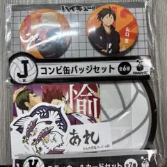 ハイキュー！！一番くじJ賞　コンビ缶バッジセット【月島蛍＆山口忠】