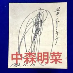 2026年最新】中森明菜 サインの人気アイテム - メルカリ