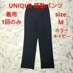 ★着用1回のみ★ ユニクロ感動パンツ