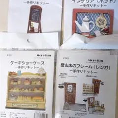 More fun 手作りキット4点セット ミニチュアフィギュアハンドメイド