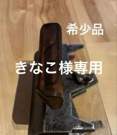 ★きなこ様専用　ニシウマ鏝