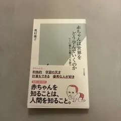 赤ちゃんは世界をどう学んでいくのか : ヒトに備わる驚くべき能力
