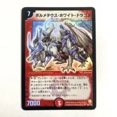 ボルメテウスホワイトドラゴン デュエルマスターズ　初期 2003年 デュエルマスターズ ボルメテウスホワイトドラゴン 初期 2003 旧枠