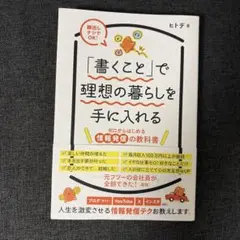 「書くこと」で理想の暮らしを手に入れる　ゼロからはじめる情報発信の教科書