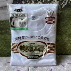 グンゼ　快適工房　長袖丸首シャツ　肌着　ホワイト　Mサイズ