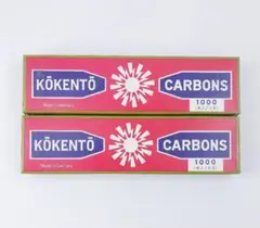コウケントー医療用カーボン 3001 ×2箱4008×2箱 カーボン接続具×2個